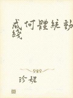 成何体统动画在线