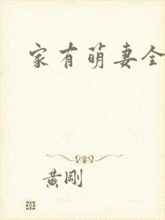 家有萌妻全文