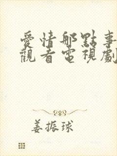 爱情那点事免费观看电视剧