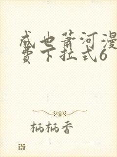 成也萧河漫画免费下拉式6