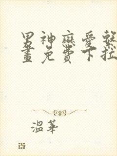 男神恋爱系统漫画免费下拉式