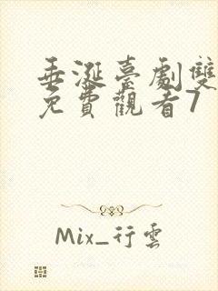 垂涎台剧双男主免费观看7