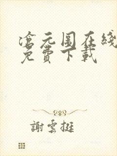 沧元图在线高清免费下载