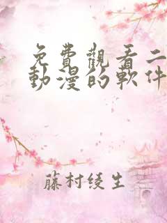 免费观看二次元动漫的软件推荐