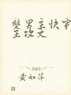 双男主快穿黑化主攻文