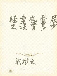 经常感觉尿急但又没有多少尿怎么办