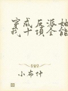 穿成反派她姐后我十项全能了全文免费阅读
