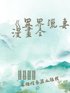 《异界猎妻人》漫画全