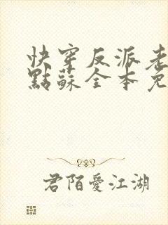 快穿反派老公有点苏全本免费阅读