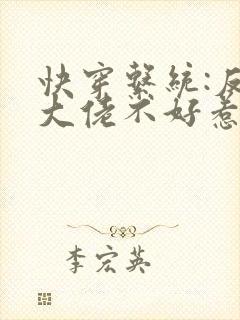 快穿系统:反派大佬不好惹免费阅读