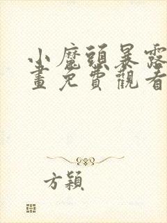 小魔头暴露啦漫画免费观看下拉式