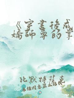 《穿书后成了病娇师尊的掌中囚宠》