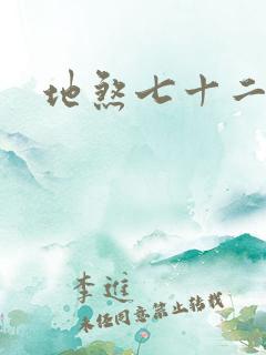 地煞七十二漫画