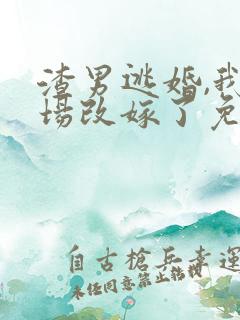 渣男逃婚,我当场改嫁了免费阅读