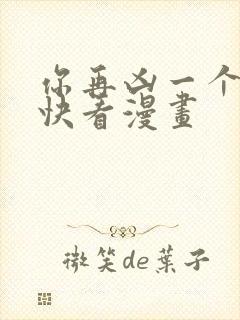 你再凶一个试试快看漫画