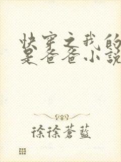 快穿之我的宿主是爸爸小说免费阅读