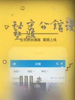 秘密公馆漫画完整版：结局+番外