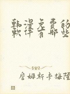 韩漫免费的漫画软件有哪些