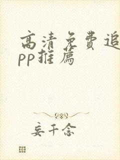 高清免费追剧app推荐