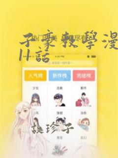 子豪教学漫画211话：结局+番外