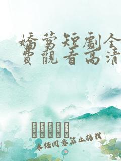 娇莺短剧全集免费观看高清