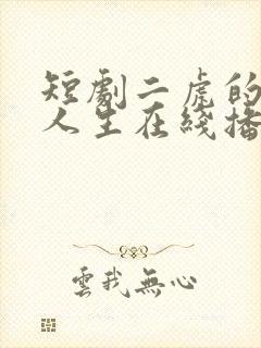 短剧二虎的逆袭人生在线播放