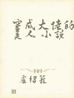 穿成大佬的娇软美人 小说