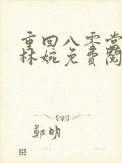 重回八零当军嫂林婉免费阅读