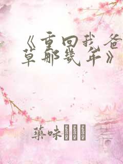 《重回我爸当校草那几年》