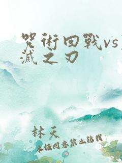 咒术回战vs鬼灭之刃