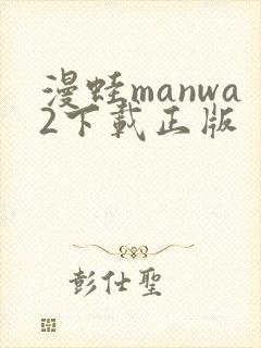 漫蛙manwa2下载正版