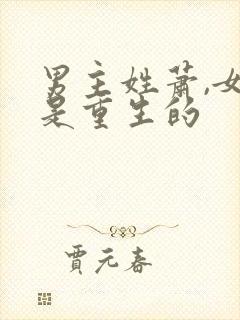 男主姓萧,女主是重生的