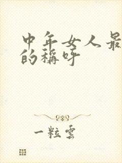 中年女人最喜欢的称呼