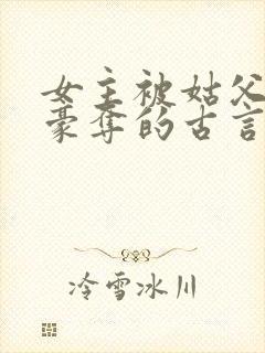 女主被姑父强取豪夺的古言