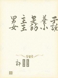 男主是养子很爱女主的小说po