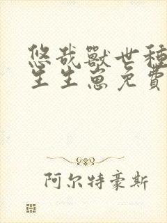 悠哉兽世种种田生生崽免费漫画50话