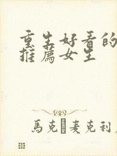 重生好看的小说推荐女生