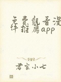 免费观看漫画软件推荐app