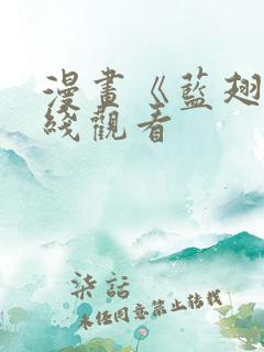 漫画《蓝翅》在线观看