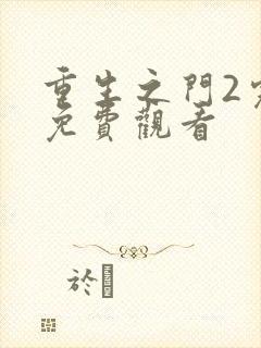 重生之门2完整免费观看