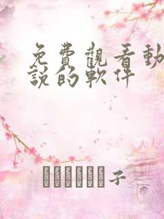 免费观看动漫小说的软件