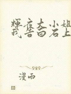 辉夜大小姐想让我告白石上优和谁一起了