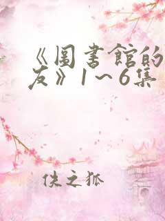 《图书馆的女朋友》1～6集