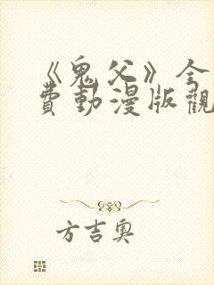 《鬼父》全集免费动漫版观看樱花