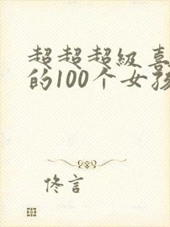 超超超级喜欢你的100个女孩子动漫之家