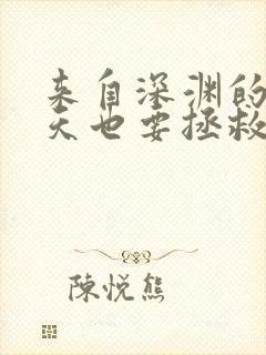 来自深渊的我今天也要拯救人类结局