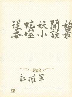 从蛇妖开始无限吞噬小说最新章节