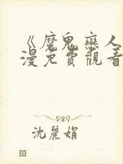 《魔鬼恋人》动漫免费观看