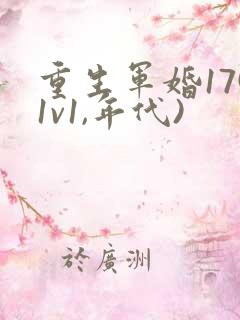 重生军婚17(1v1,年代)