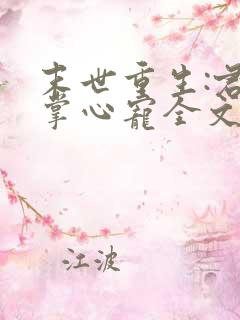 末世重生:君少掌心宠全文免费阅读